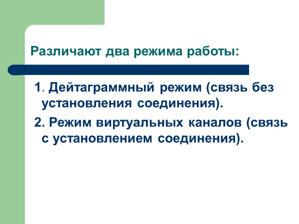 Различают два режима работы: 1. Дейтаграммный режим (связь без установления соединения). 2. Режим виртуальных